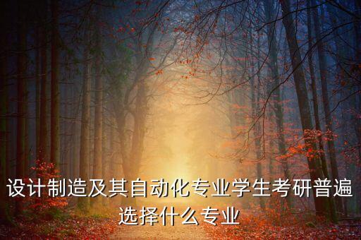 數(shù)控自動(dòng)化專業(yè)研究生,自動(dòng)化專業(yè)研究生方向
