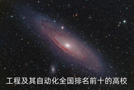工程及其自動化全國排名前十的高校