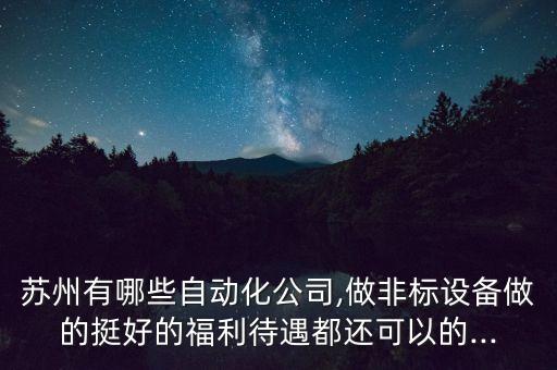 常州新能源自動化設備租賃,蘇州非標自動化設備哪個好?