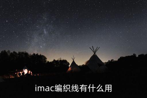 imac編織線有什么用