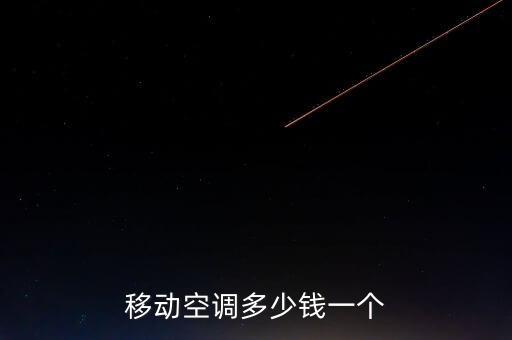 可移動空調(diào),可移動空調(diào)怎么辦?別慌!