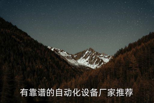 有靠譜的自動化設(shè)備廠家推薦