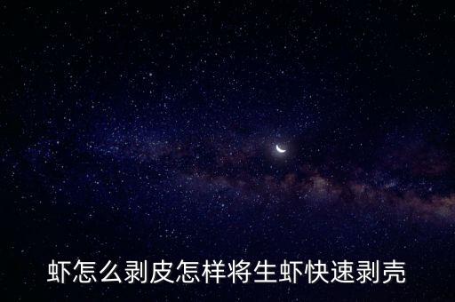 蝦怎么剝皮怎樣將生蝦快速剝殼