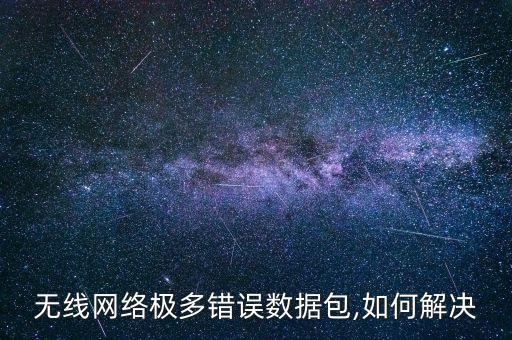 無線網(wǎng)數(shù)據(jù)丟包,電腦無線網(wǎng)絡(luò)總是丟包
