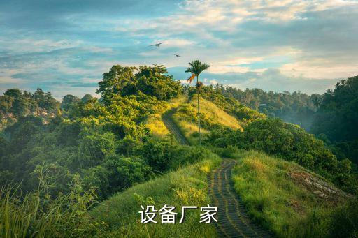 設(shè)備廠家