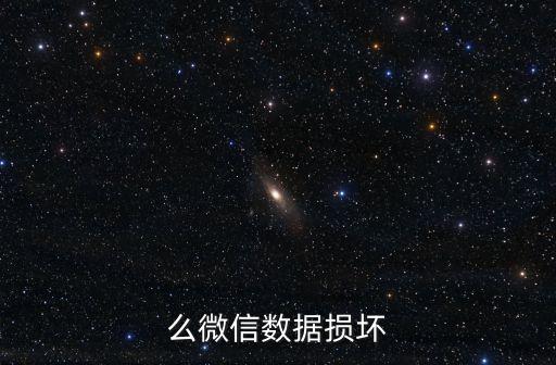 iphone微信數(shù)據(jù)庫損壞,蘋果微信數(shù)據(jù)庫損壞