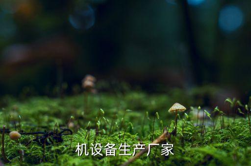 機(jī)設(shè)備生產(chǎn)廠家