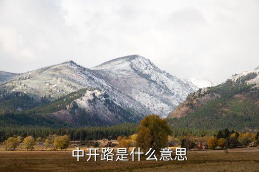 中開路是什么意思
