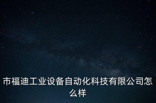福源自動(dòng)化設(shè)備,東莞福源自動(dòng)化設(shè)備限