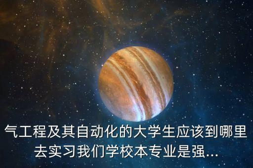 迪貝電氣自動化專業(yè)實習(xí),電氣自動化應(yīng)用