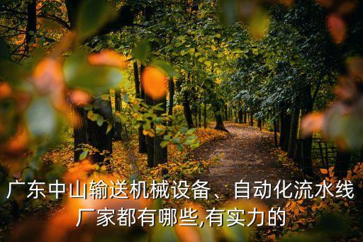 廣東中山輸送機械設(shè)備、自動化流水線廠家都有哪些,有實力的