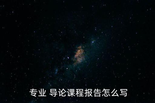 自動化專業(yè)導(dǎo)論答案第三版,大一自動化專業(yè)導(dǎo)論3000字