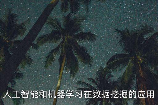 人工智能和機器學(xué)習(xí)在數(shù)據(jù)挖掘的應(yīng)用