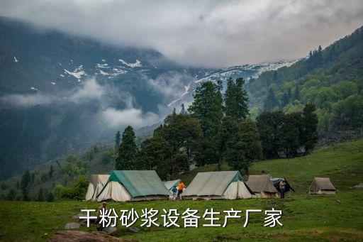 干粉砂漿設(shè)備生產(chǎn)廠家
