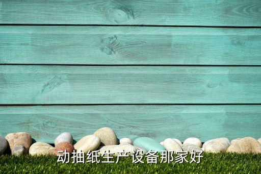 動抽紙生產(chǎn)設(shè)備那家好