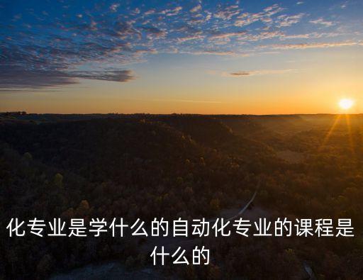 自動化設(shè)計專業(yè)課程,自考自動化專業(yè)課