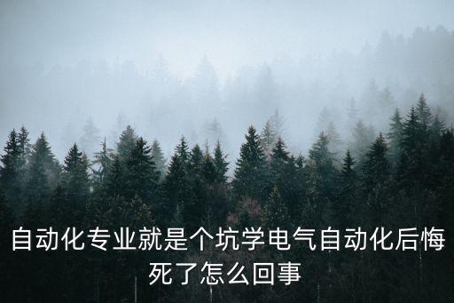 自動(dòng)化專業(yè)尷尬,自動(dòng)化專業(yè)有必要考研嗎?