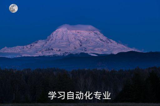 學(xué)習(xí)自動(dòng)化專業(yè)