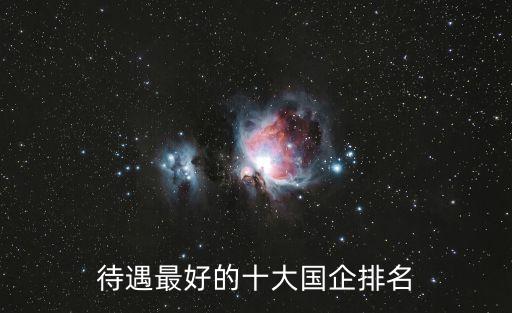 自動化公司哪家待遇最好,蘇州哪家自動化公司待遇好?
