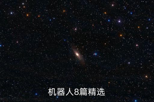 機(jī)器人保姆 結(jié)局,家庭機(jī)器人保姆