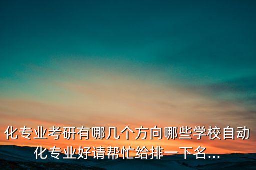河南自動(dòng)化專業(yè)考研學(xué)校,自動(dòng)化專業(yè)的學(xué)校