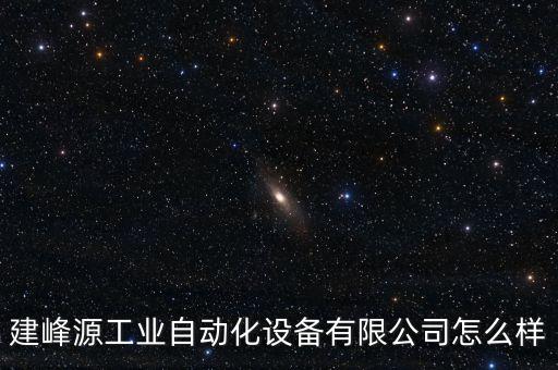 建峰源工業(yè)自動化設(shè)備有限公司怎么樣