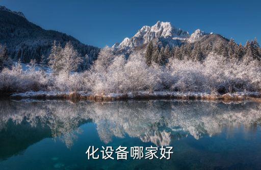 化設(shè)備哪家好