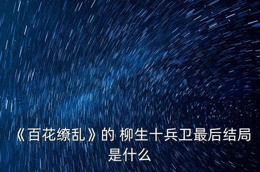 柳生十兵衛(wèi),鬼吹燈2柳生十兵衛(wèi)去哪了?