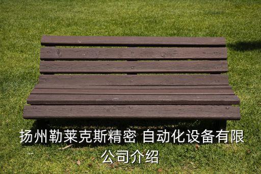 江蘇揚州自動化機(jī)械設(shè)備廠家,自動化機(jī)械設(shè)備有限公司