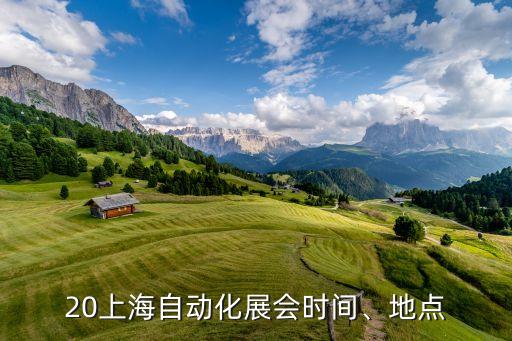 20上海自動化展會時間、地點