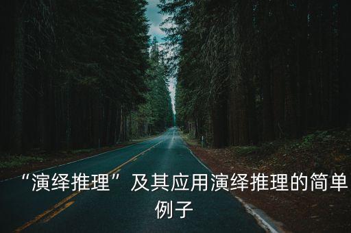 “演繹推理”及其應(yīng)用演繹推理的簡單例子