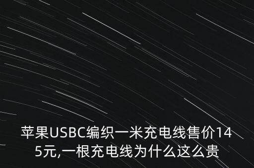 蘋果USBC編織一米充電線售價145元,一根充電線為什么這么貴