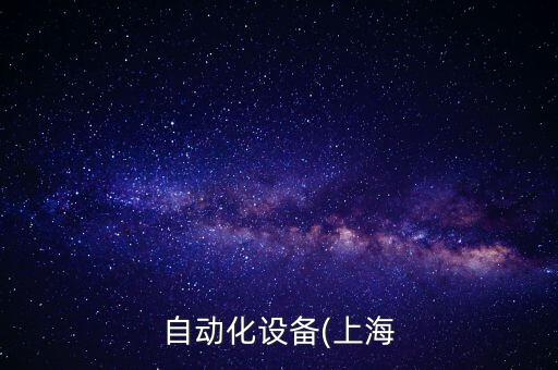 上海自動(dòng)化零部件有限公司,安華上海自動(dòng)化有限公司