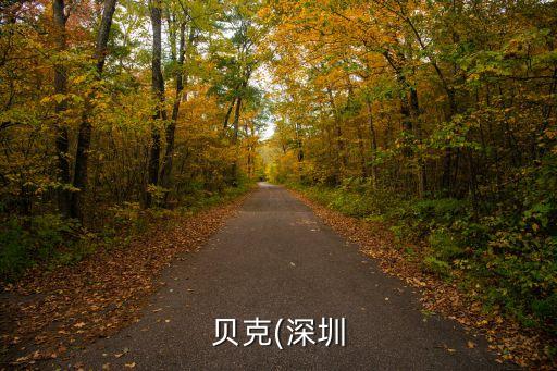 貝克(深圳