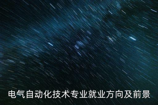 江蘇省高職電氣自動化,高職電氣自動化技術(shù)