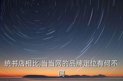 統(tǒng)書(shū)店相比,當(dāng)當(dāng)網(wǎng)的品牌定位有何不同