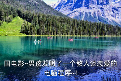 國電影~男孩發(fā)明了一個教人談戀愛的電腦程序~!