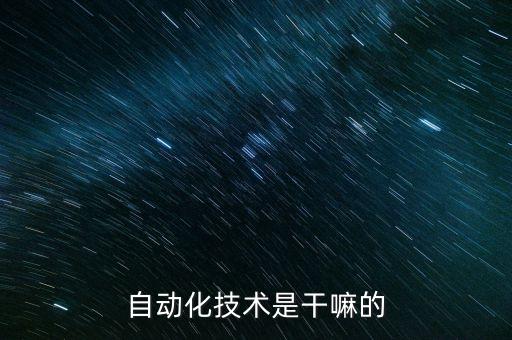 自動化技術(shù)是干嘛的