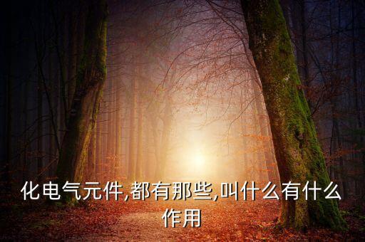 工控自動化標(biāo)配設(shè)備有哪些,自動工業(yè)控制設(shè)備回收