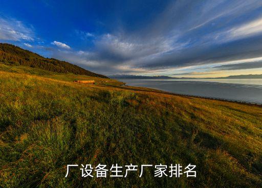 廠設備生產廠家排名