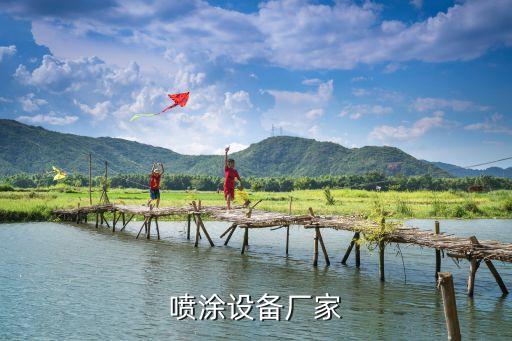 噴涂設(shè)備廠家