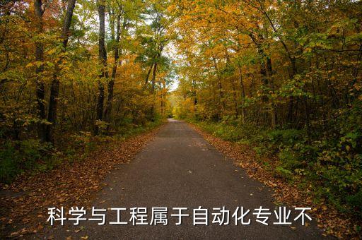 自動(dòng)化科學(xué)與工程專業(yè),控制科學(xué)與工程是自動(dòng)化專業(yè)嗎?