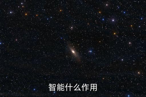 智能什么作用