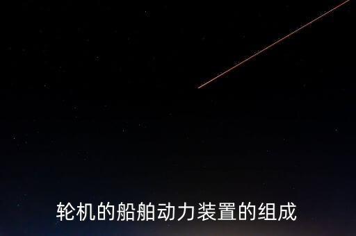 輪機的船舶動力裝置的組成