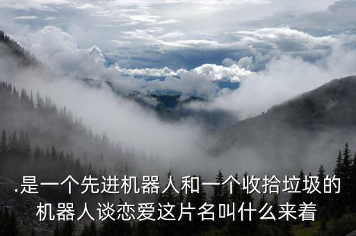好萊塢電影機(jī)器人戀愛,機(jī)器人愛寶萊塢電影