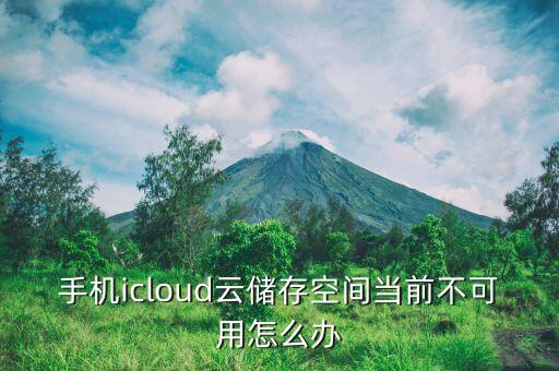 手機(jī)icloud云儲存空間當(dāng)前不可用怎么辦