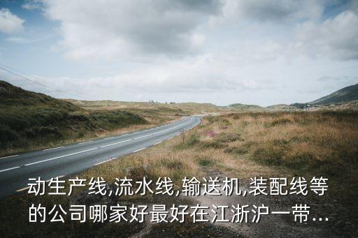 上海工業(yè)自動(dòng)化設(shè)備定制,工業(yè)自動(dòng)化設(shè)備制造商