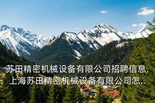 日本自動(dòng)化設(shè)備安裝工招聘,招聘自動(dòng)化設(shè)備安裝調(diào)試