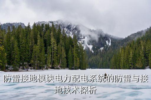 防雷接地模塊電力配電系統(tǒng)的防雷與接地技術(shù)探析