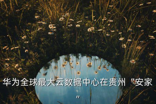 貴陽(yáng) 數(shù)據(jù)中心,華為貴陽(yáng)數(shù)據(jù)中心